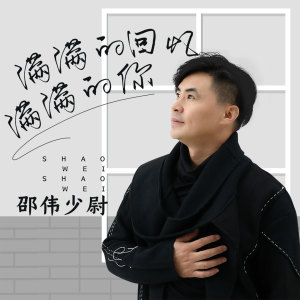 收聽邵偉的滿滿的回憶滿滿的你 (伴奏)歌詞歌曲