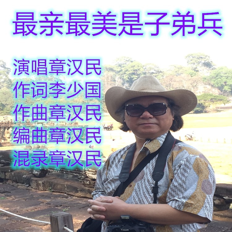 最亲最美是子弟兵 (伴奏)