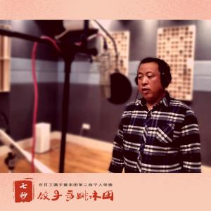 收聽餃子哥姚永田的七秒 (伴奏版) (伴奏)歌詞歌曲