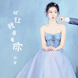 收聽楊望的就讓我看著你 (伴奏)歌詞歌曲