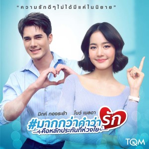 ดาวน์โหลดและฟังเพลง มากกว่าคำว่ารัก พร้อมเนื้อเพลงจาก มิกค์ ทองระย้า