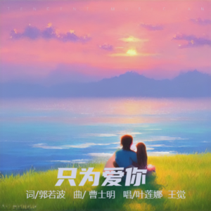 Listen to 只为爱你 (伴奏) song with lyrics from 叶莲娜