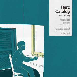 收聽Herz Analog的Nowadays歌詞歌曲
