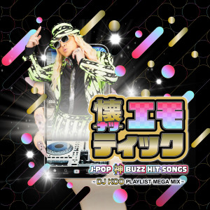 V.A.的專輯懐-ナツ-エモティック J-POP 神BUZZ HIT SONGS ～DJ KOO PLAYLIST MEGA MIX～