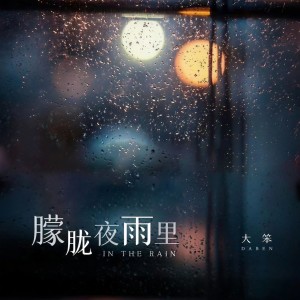 收聽大笨的朦朧夜雨裏歌詞歌曲