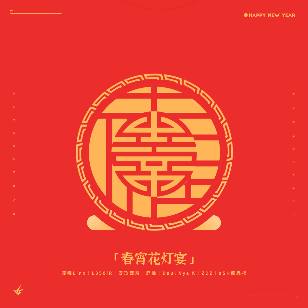 春宵花灯宴 (Instrumental Mix)