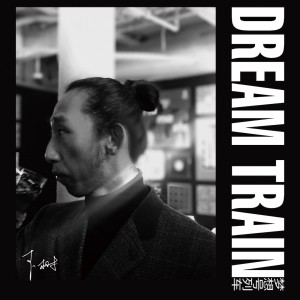 收聽李樹的夢想號列車歌詞歌曲
