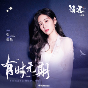 Listen to 有时无期 song with lyrics from Zhang Bichen (张碧晨)