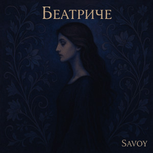 收聽Savoy的Беатриче歌詞歌曲