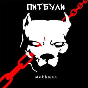 ดาวน์โหลดและฟังเพลง Питбули (Explicit) พร้อมเนื้อเพลงจาก Mekhman
