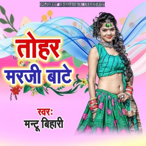 Listen to Tohar Maraji Bate song with lyrics from Mantu Bihari