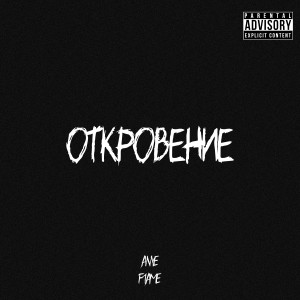 Dengarkan lagu Откровение (Explicit) nyanyian ANYE dengan lirik