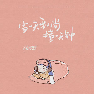 Album 当一天和尚撞一天钟 from 饭思思