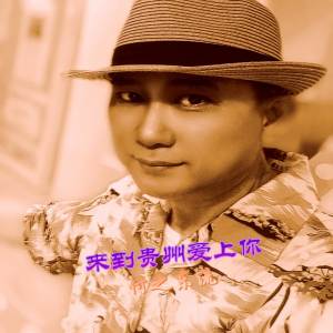 收聽符之波的來到貴州愛上你歌詞歌曲