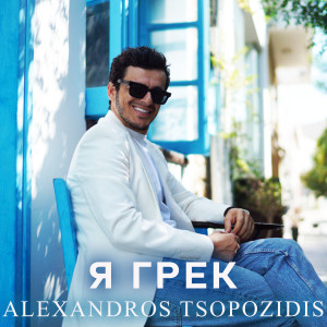 收聽Alexandros Tsopozidis的Я грек歌詞歌曲