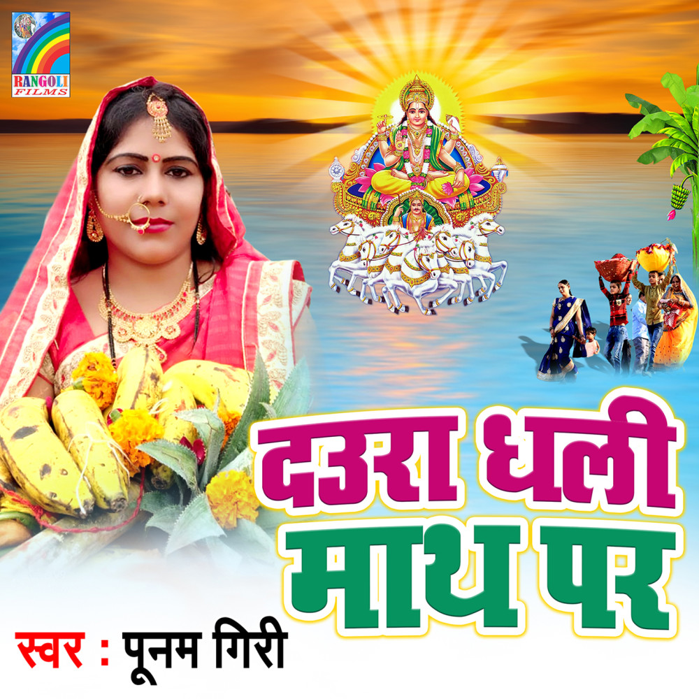 Daura Dhali Matha Par