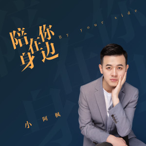 收聽小阿楓的陪在你身邊歌詞歌曲