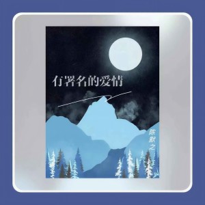 收聽mine叶湘伦的有署名的愛情歌詞歌曲