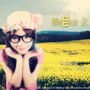 Listen to 别再对这世界失望 song with lyrics from 龙菲婷
