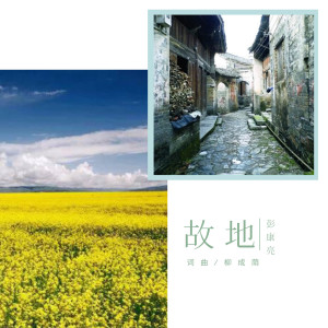 彭康亮的专辑故地