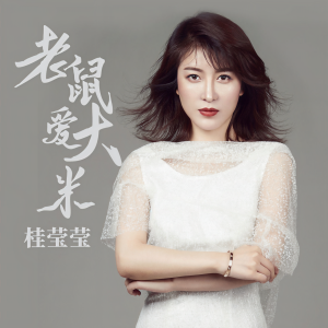 收聽胡揚琳的老鼠愛大米歌詞歌曲