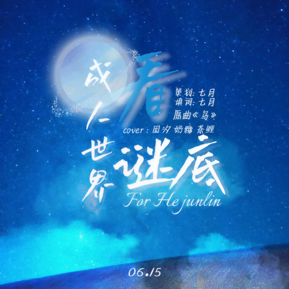 成人世界看谜底 (完整版)