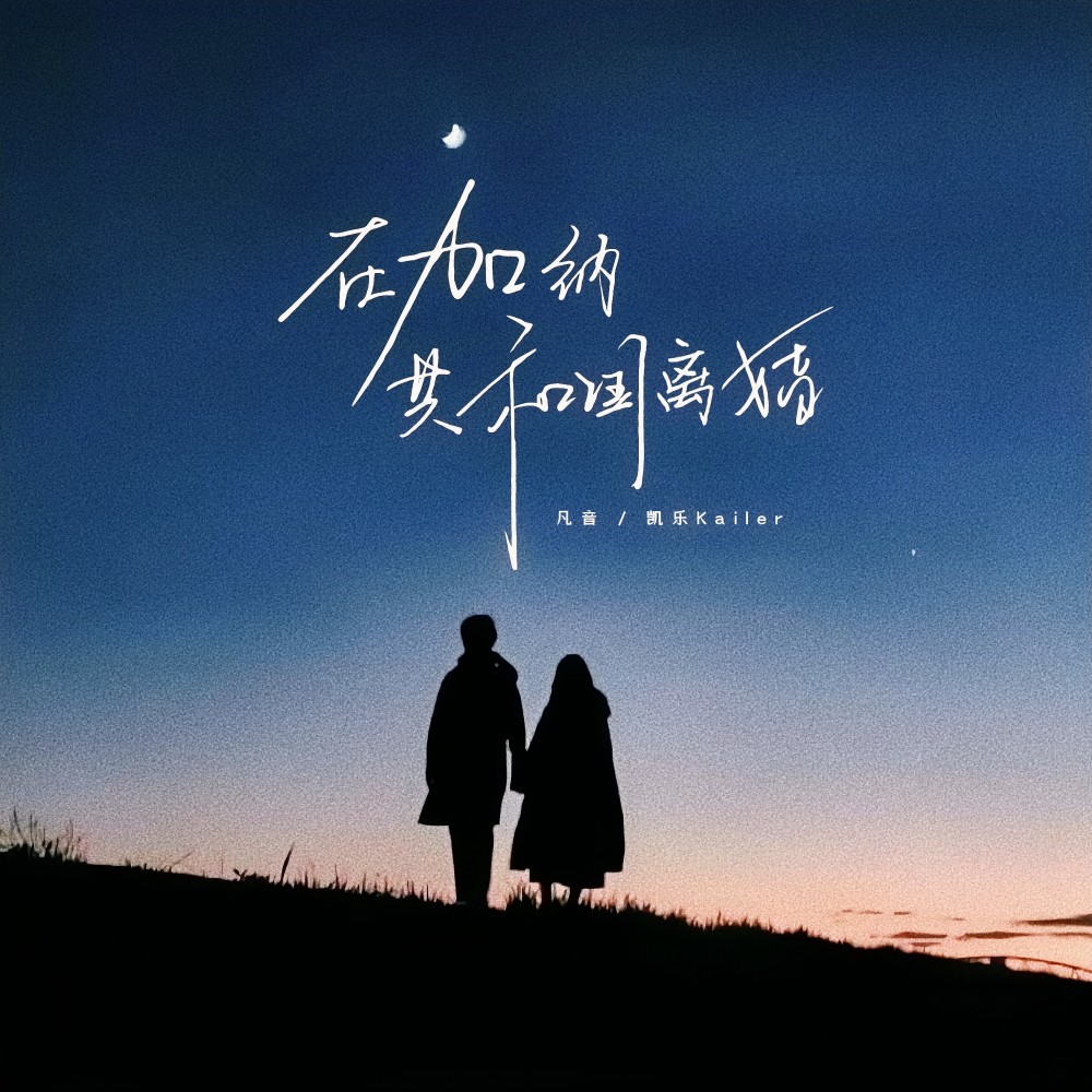 在加纳共和国离婚 (cover: 曲肖冰) (完整版)