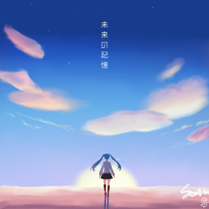 Album 未来の记忆 from 尹姿 ソニア