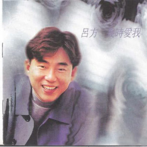 收聽呂方的假如你要走歌詞歌曲