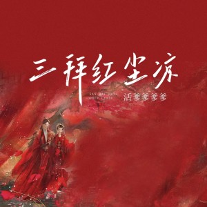 收听活爹爹爹的三拜红尘凉 尹昔眠 (cover: Xuancheng Rebels) (完整版)歌词歌曲