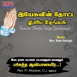 ดาวน์โหลดและฟังเพลง Maaya Ulagil พร้อมเนื้อเพลงจาก Rev. Fr. Aloysius. C. J