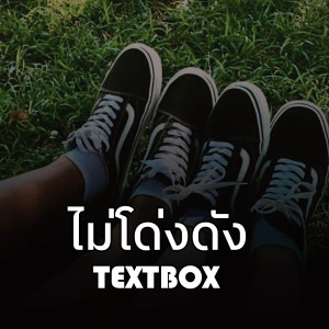 Listen to ไม่โด่งดัง song with lyrics from TextBox