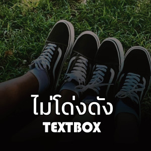 Listen to ไม่โด่งดัง (Explicit) song with lyrics from TextBox