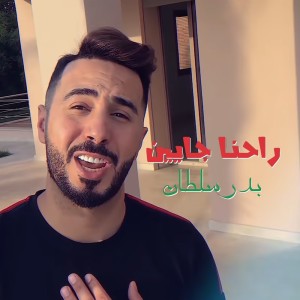 收聽Badr Soultan的Rahna Jayin歌詞歌曲
