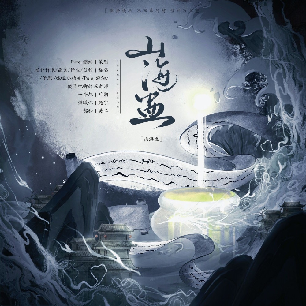 山海盅 (cover: 惊竹娇|李蚊香|绯村柯北|流浪的蛙蛙|李扶澜|易言|漆柚|NL不分|肥皂菌丨珉珉的猫咪丨) (完整版)