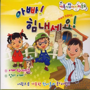 Album 아빠 힘내세요 from 이학승