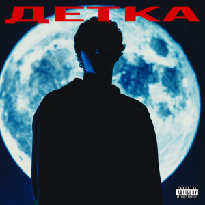 Album ДЕТКА (Explicit) from TEKSIDR
