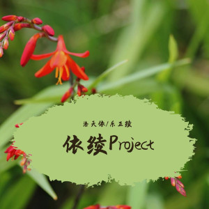 Dengarkan lagu 依绫Project nyanyian 洛天依 dengan lirik