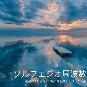 Solfeggio Frequencies Healing Music for Insomnia Relief and Comfortable Sleep dari 睡眠おすすめBGM音楽