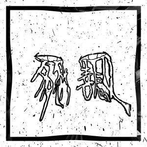 Listen to 掙扎中的超級英雄 song with lyrics from CJ504