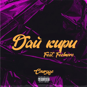 Listen to Дай Кири (Explicit) song with lyrics from Courage