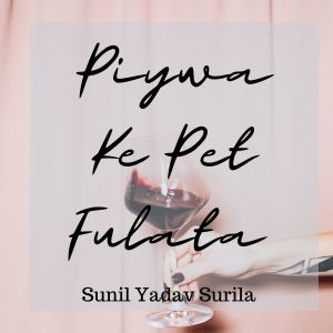Listen to Piywa Ke Pet Fulata song with lyrics from Sunil Yadav Surila