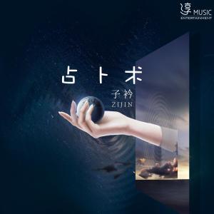 子衿的專輯占卜術