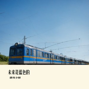 Listen to 未来是蓝色的 (伴奏) song with lyrics from 邵伟