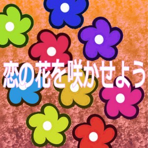 收聽Sukeneko的Koi No Hana Wo Sakaseyou歌詞歌曲