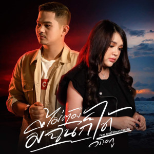 MaiTongMeChanGeoDai Feat. Janey DaiModThaSodCheun - Single dari วงโอทู