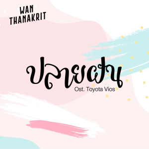 ดาวน์โหลดและฟังเพลง ปลายฝัน พร้อมเนื้อเพลงจาก Wan Thanakrit