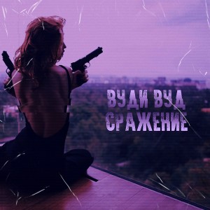 Listen to Сражение song with lyrics from Вуди Вуд