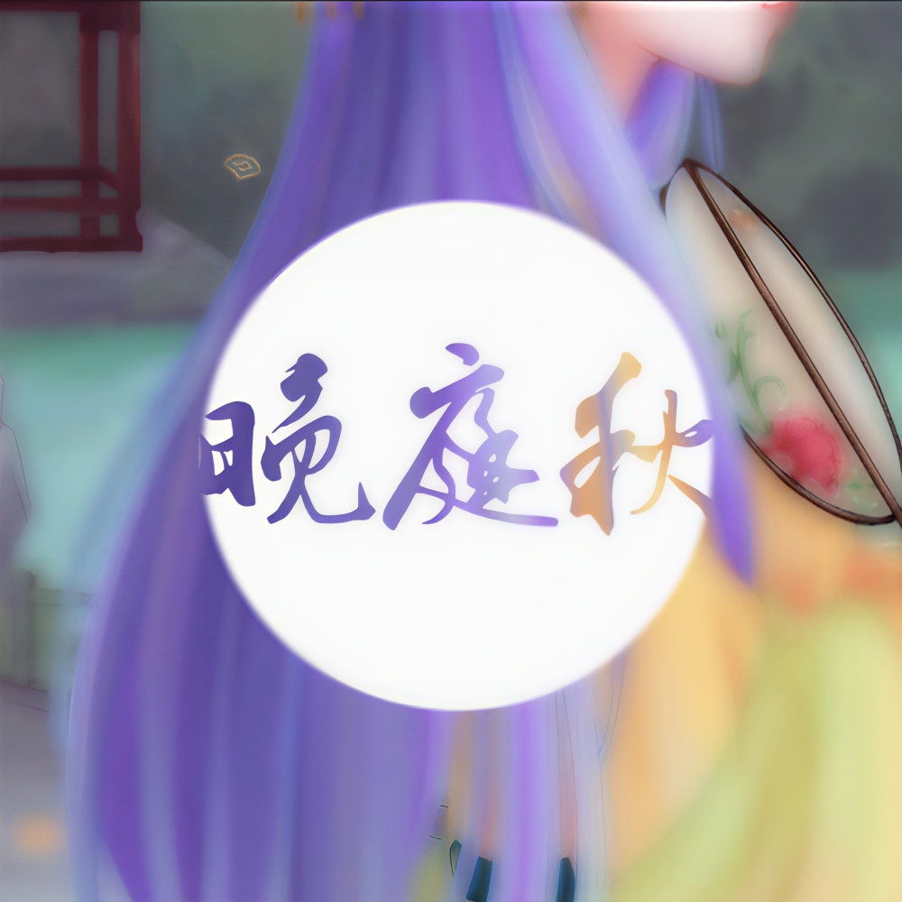 晚庭秋 (完整版)