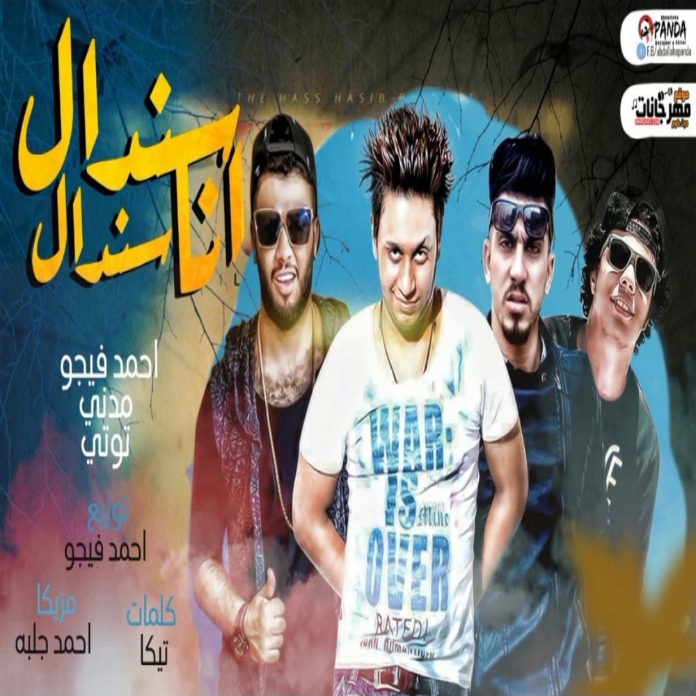 سندال انا سندال